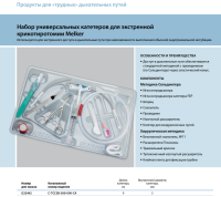 Инструменты для чрескожного доступа к верхним дыхательным путям набор в составе купить в Пензе
